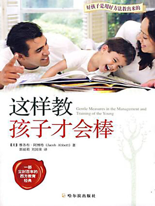 Title details for 这样教孩子才会棒 (Gentle Measures in the Management and Training of the Young) by 雅各布·阿博特 - Available